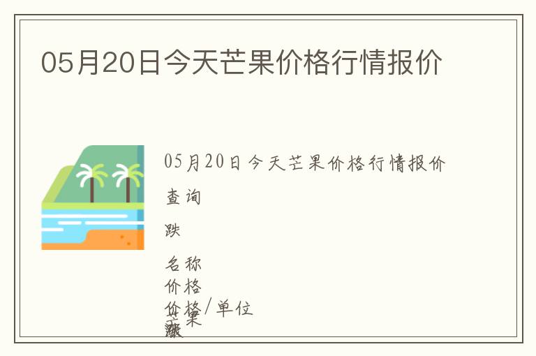 05月20日今天芒果价格行情报价