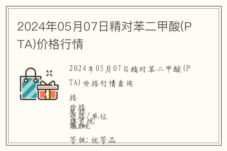 2024年05月07日精对苯二甲酸(PTA)价格行情