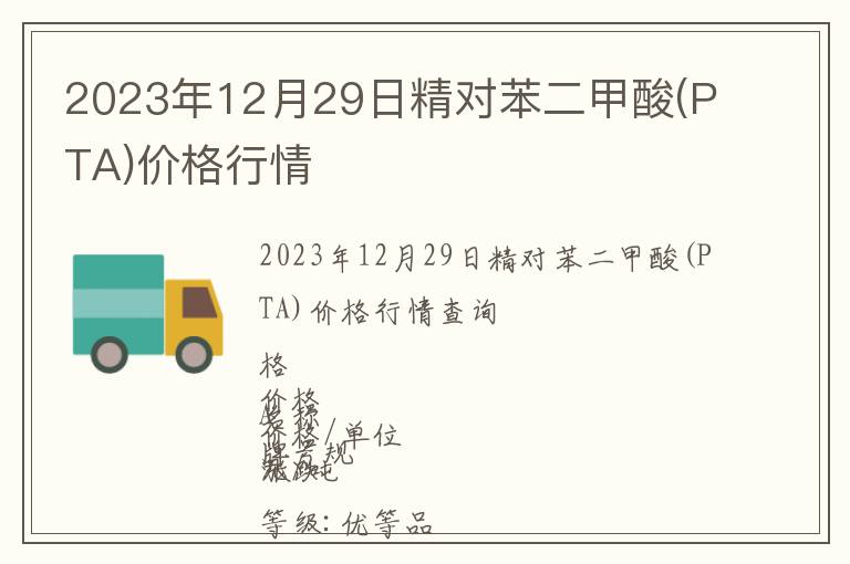 2023年12月29日精对苯二甲酸(PTA)价格行情