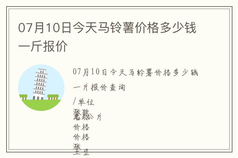 07月10日今天马铃薯价格多少钱一斤报价