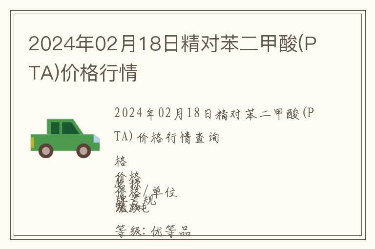 2024年02月18日精对苯二甲酸(PTA)价格行情