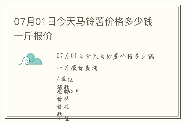 07月01日今天马铃薯价格多少钱一斤报价