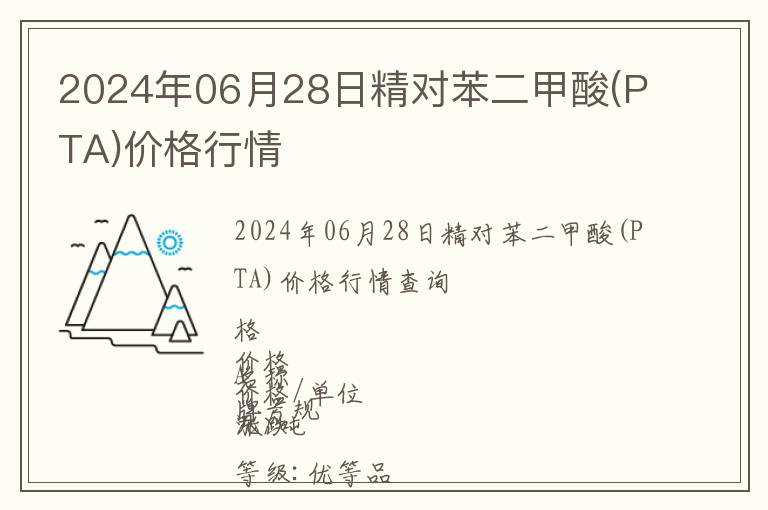 2024年06月28日精对苯二甲酸(PTA)价格行情