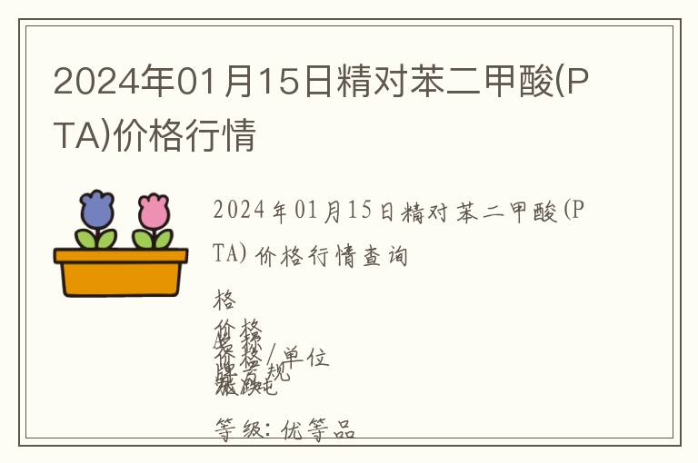 2024年01月15日精对苯二甲酸(PTA)价格行情