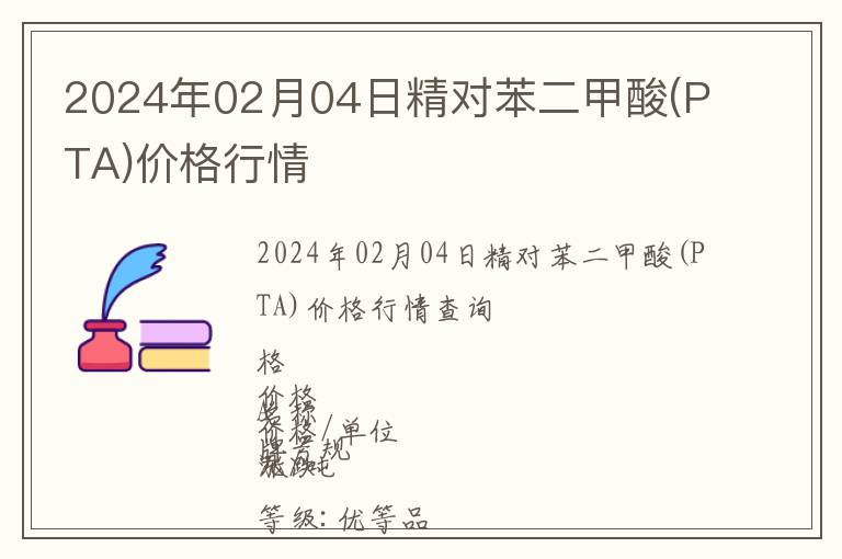 2024年02月04日精对苯二甲酸(PTA)价格行情