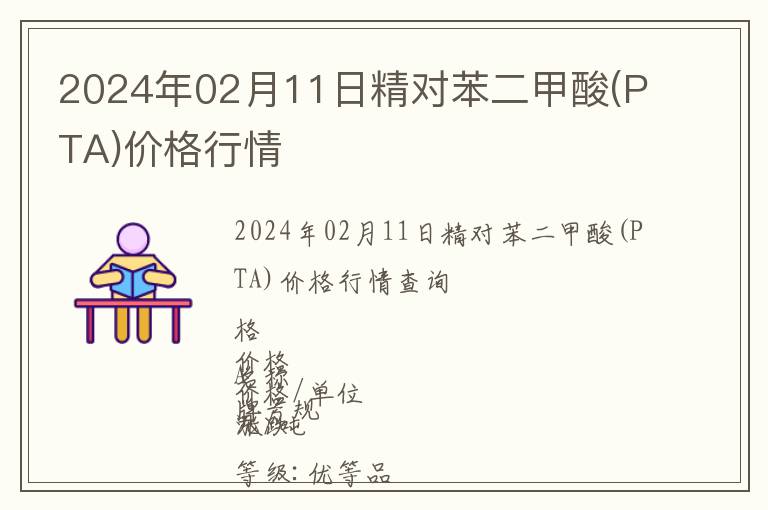 2024年02月11日精对苯二甲酸(PTA)价格行情