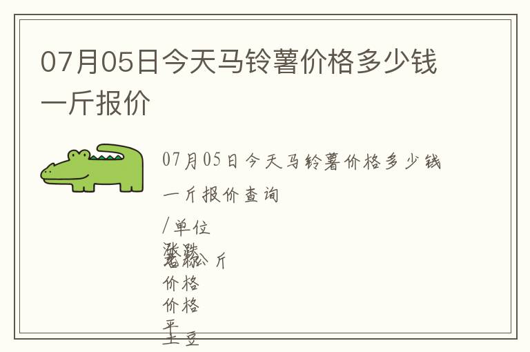 07月05日今天马铃薯价格多少钱一斤报价