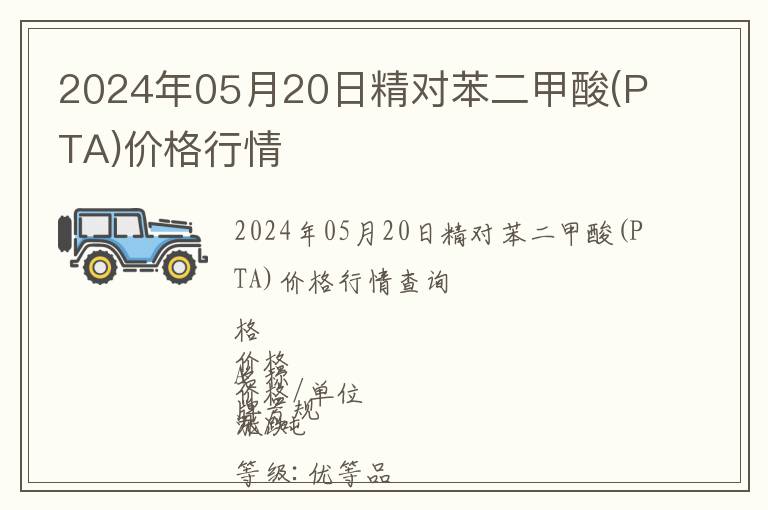 2024年05月20日精对苯二甲酸(PTA)价格行情