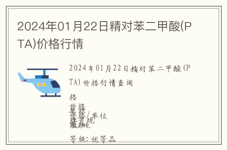 2024年01月22日精对苯二甲酸(PTA)价格行情