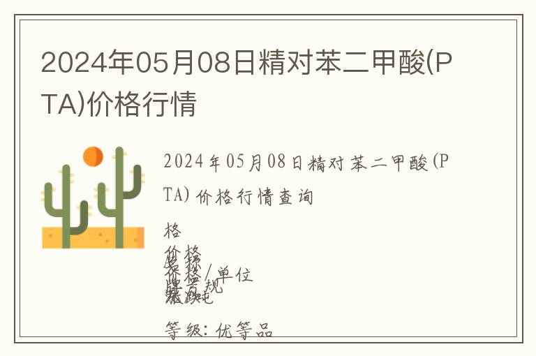 2024年05月08日精对苯二甲酸(PTA)价格行情