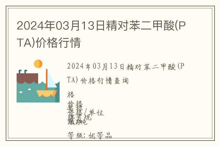 2024年03月13日精对苯二甲酸(PTA)价格行情