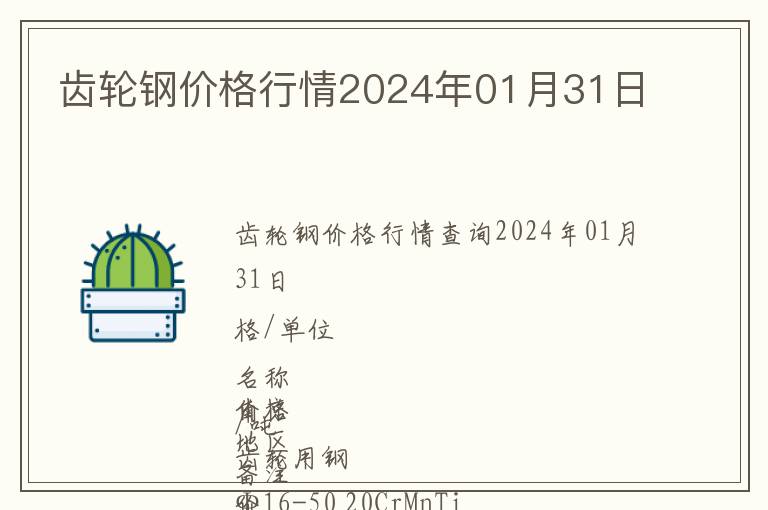 齿轮钢价格行情2024年01月31日