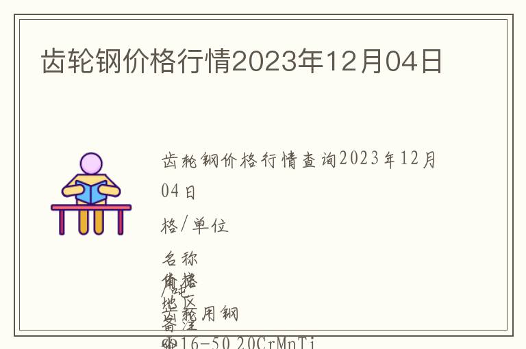 齿轮钢价格行情2023年12月04日