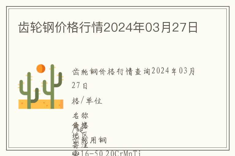 齿轮钢价格行情2024年03月27日