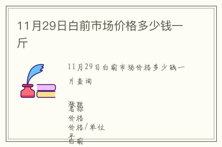 11月29日白前市场价格多少钱一斤