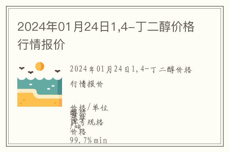 2024年01月24日1,4-丁二醇价格行情报价