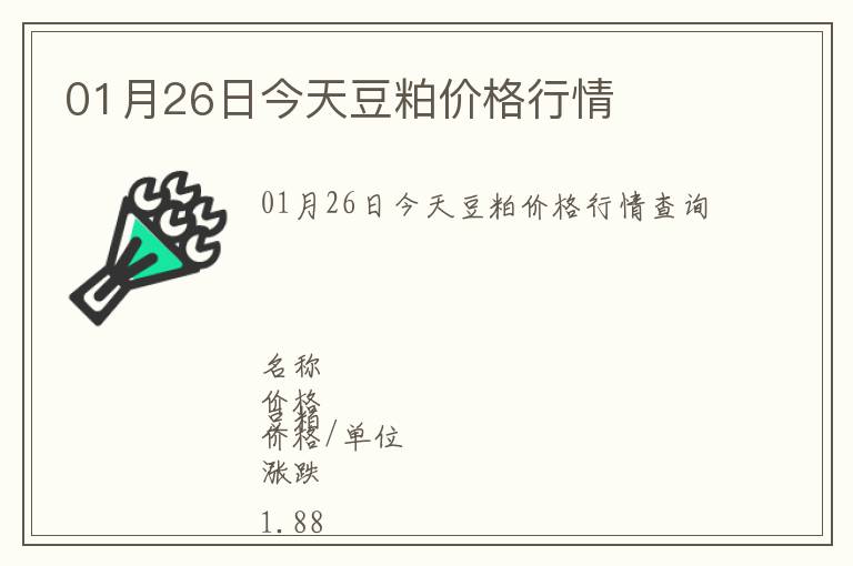 01月26日今天豆粕价格行情