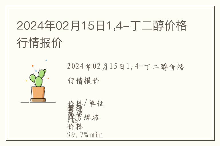 2024年02月15日1,4-丁二醇价格行情报价