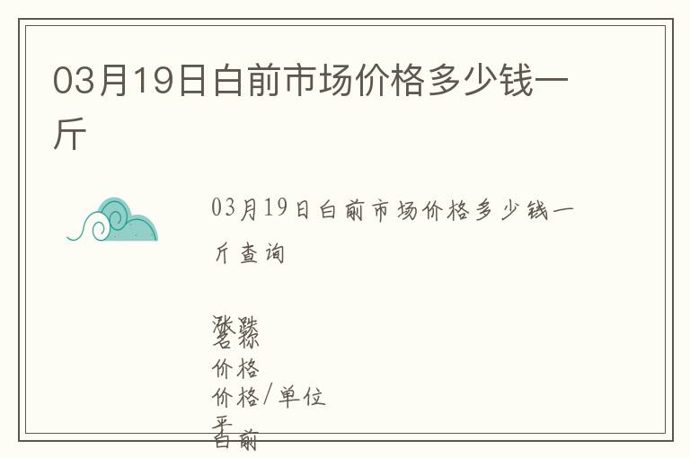 03月19日白前市场价格多少钱一斤