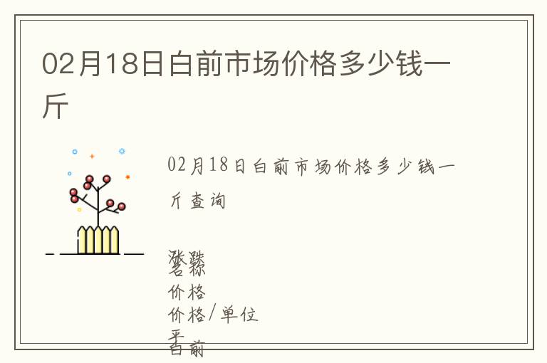 02月18日白前市场价格多少钱一斤