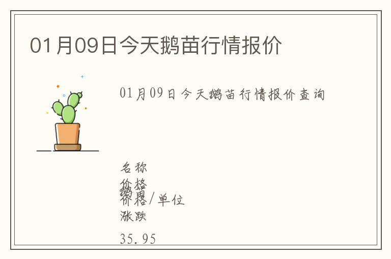 01月09日今天鹅苗行情报价