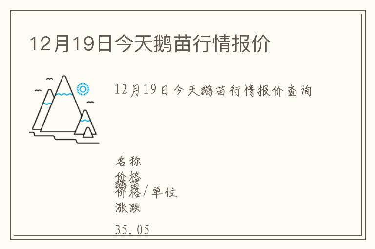 12月19日今天鹅苗行情报价