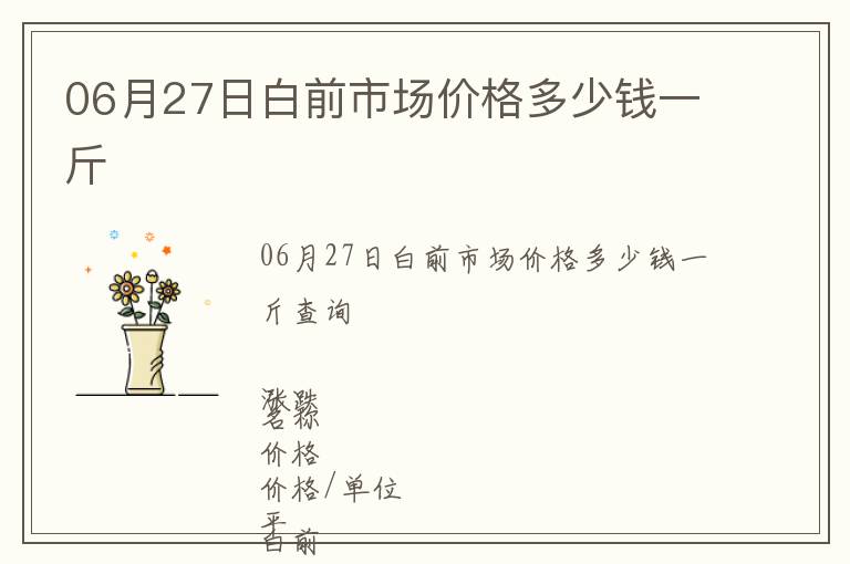 06月27日白前市场价格多少钱一斤