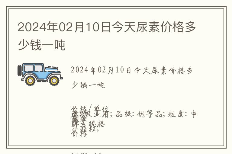 2024年02月10日今天尿素价格多少钱一吨