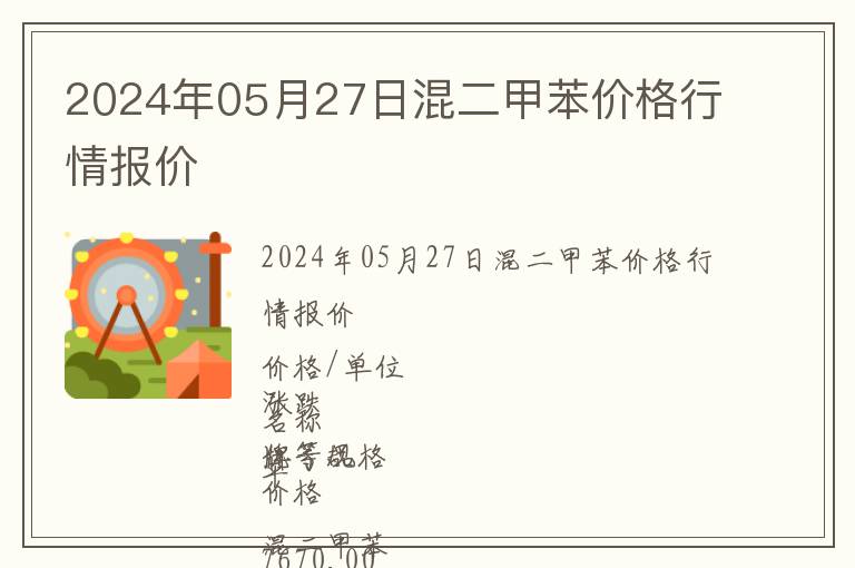 2024年05月27日混二甲苯价格行情报价