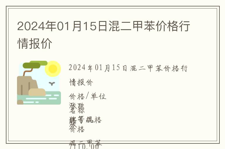 2024年01月15日混二甲苯价格行情报价