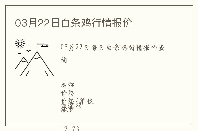 03月22日白条鸡行情报价