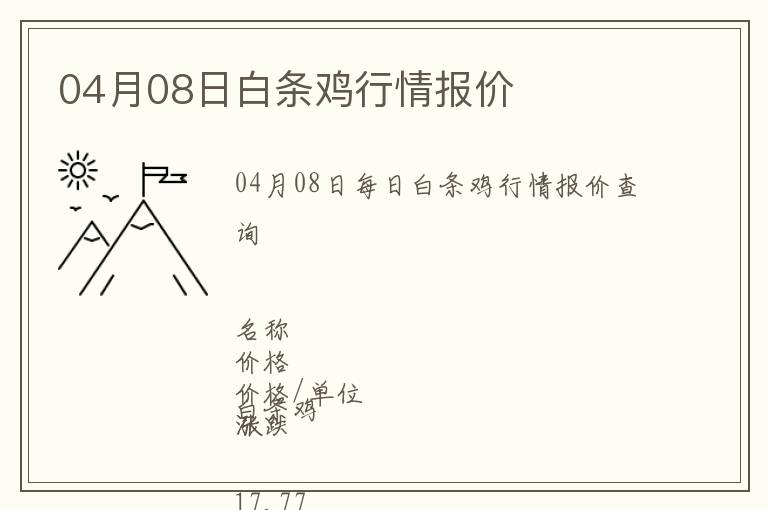 04月08日白条鸡行情报价