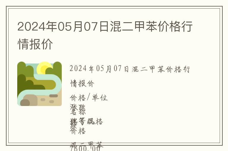 2024年05月07日混二甲苯价格行情报价