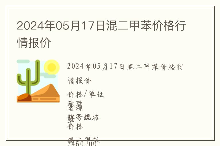 2024年05月17日混二甲苯价格行情报价