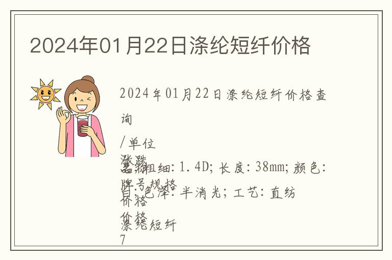 2024年01月22日涤纶短纤价格