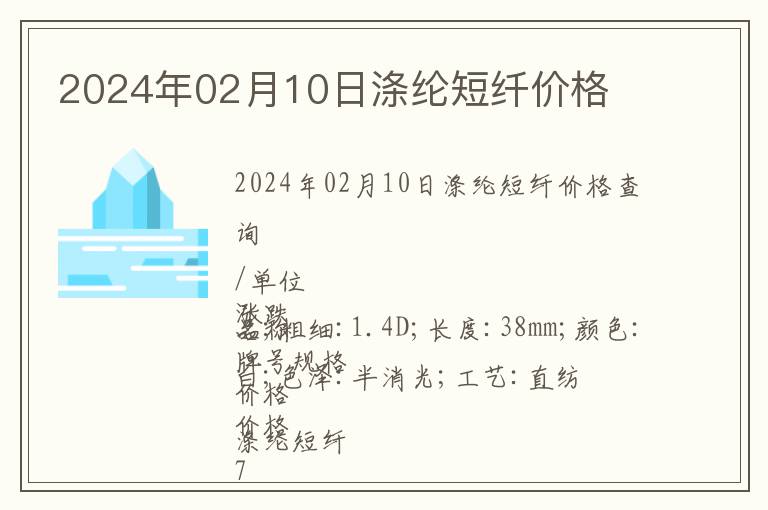 2024年02月10日涤纶短纤价格