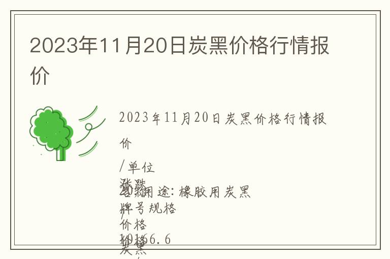 2023年11月20日炭黑价格行情报价