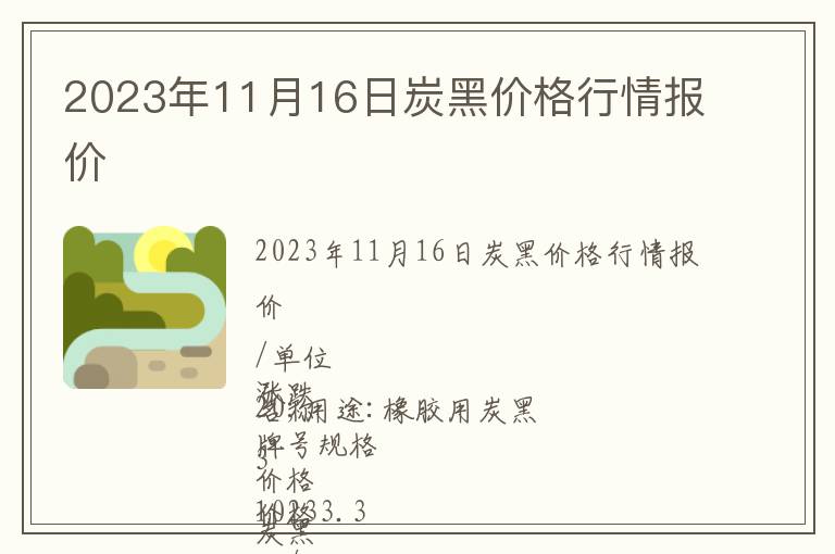 2023年11月16日炭黑价格行情报价