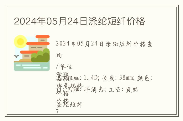 2024年05月24日涤纶短纤价格