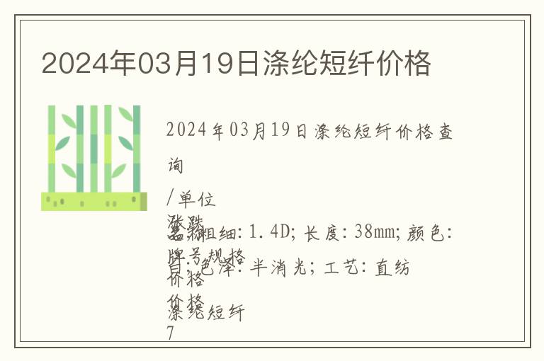 2024年03月19日涤纶短纤价格