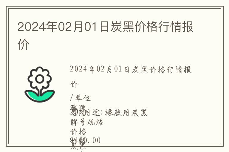 2024年02月01日炭黑价格行情报价