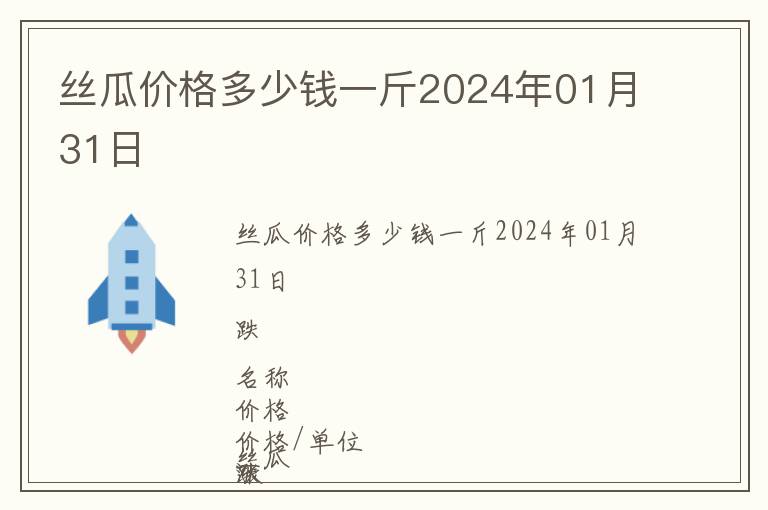 丝瓜价格多少钱一斤2024年01月31日