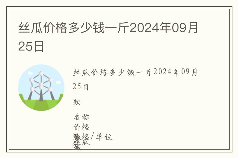 丝瓜价格多少钱一斤2024年09月25日