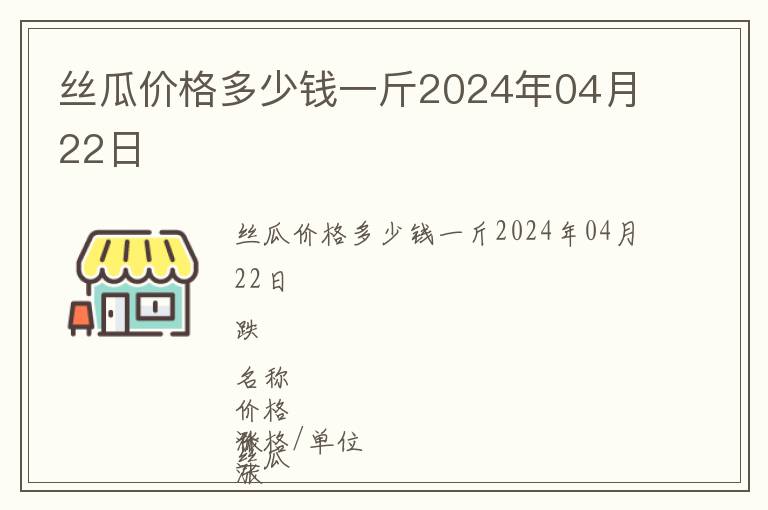 丝瓜价格多少钱一斤2024年04月22日