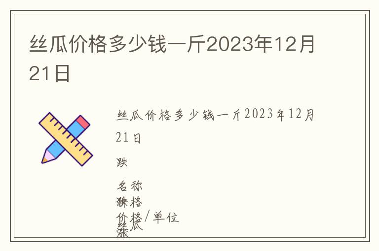 丝瓜价格多少钱一斤2023年12月21日