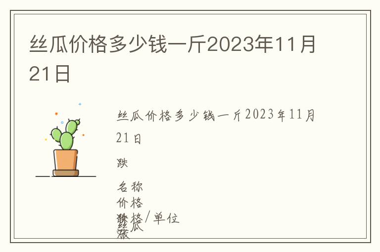 丝瓜价格多少钱一斤2023年11月21日