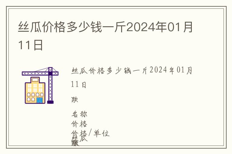 丝瓜价格多少钱一斤2024年01月11日