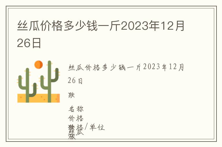 丝瓜价格多少钱一斤2023年12月26日