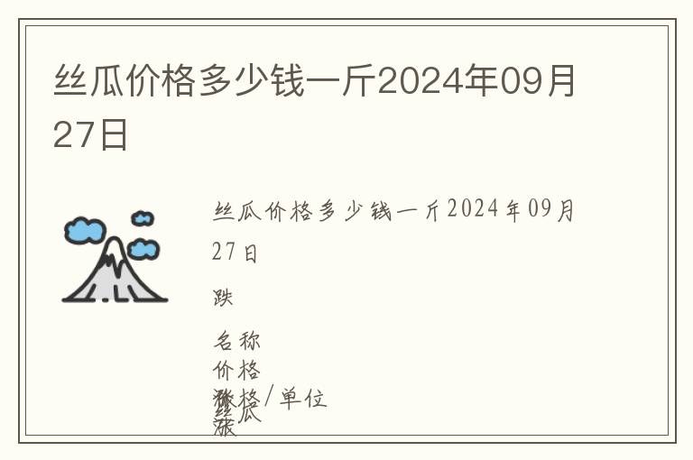 丝瓜价格多少钱一斤2024年09月27日