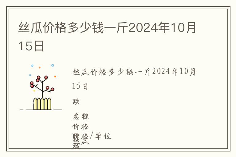 丝瓜价格多少钱一斤2024年10月15日